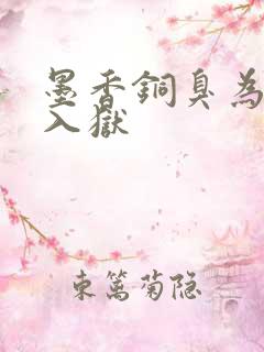 墨香铜臭为什么入狱