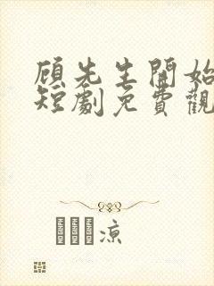 顾先生开始爱我短剧免费观看