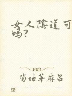 女人阴道可以舔吗?