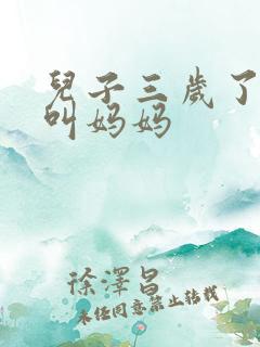 儿子三岁了只会叫妈妈