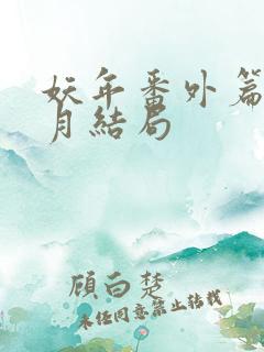 妖年番外篇夏芷月结局