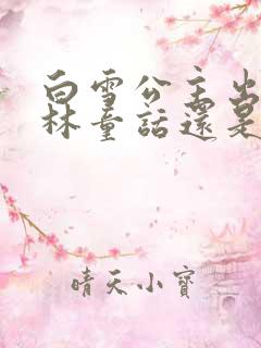 白雪公主出自格林童话还是安徒生童话