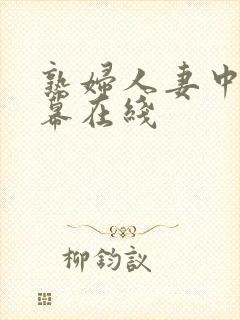 熟妇人妻中文字幕在线