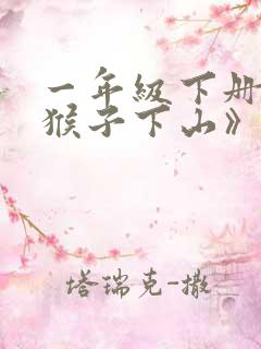 一年级下册《小猴子下山》