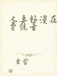 人妻动漫在线免费观看