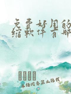 免费好用的解压缩软件有哪些