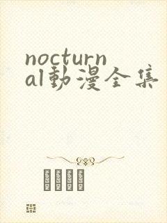 nocturnal动漫全集免费观看