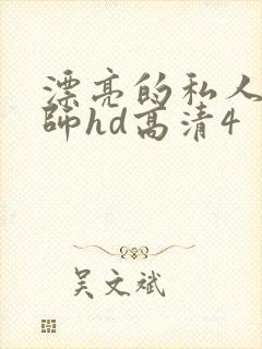 漂亮的私人女教师hd高清4