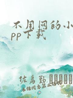 不用网的小说app下载