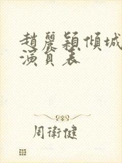 赵丽颖倾城时光演员表