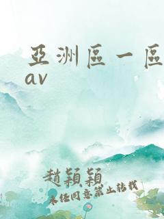 亚洲区一区二区av