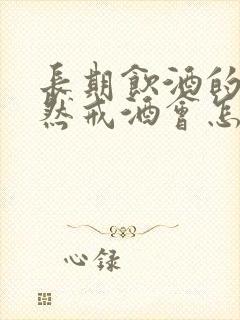 长期饮酒的人突然戒酒会怎样