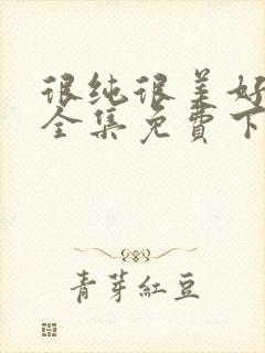 很纯很美好漫画全集免费下拉式古风漫画