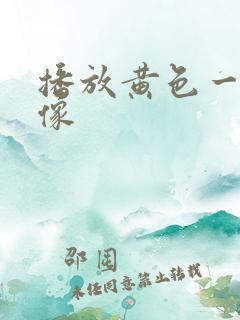 播放黄色一级录像