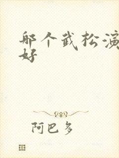 哪个武松演的最好