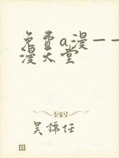 免费a漫——禁漫天堂