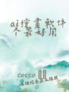 ai绘画软件哪个最好用