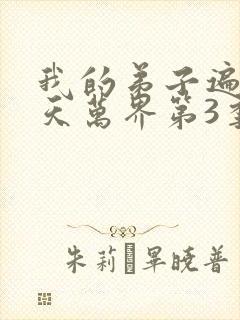 我的弟子遍布诸天万界第3季