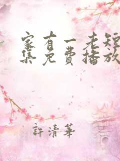 家有一老短剧全集免费播放