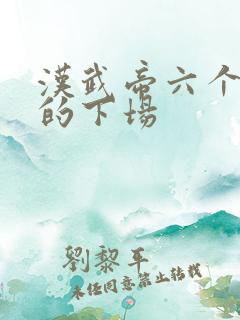 汉武帝六个儿子的下场