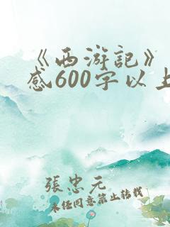 《西游记》读后感600字以上.