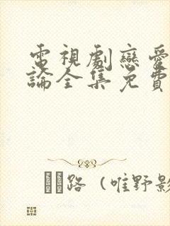 电视剧恋爱相对论全集免费观看