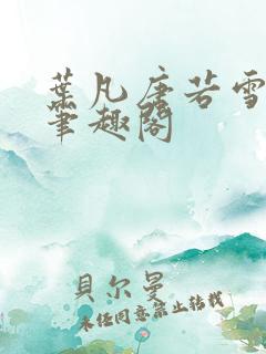 叶凡唐若雪更新笔趣阁
