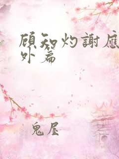 顾知灼谢应忱番外篇