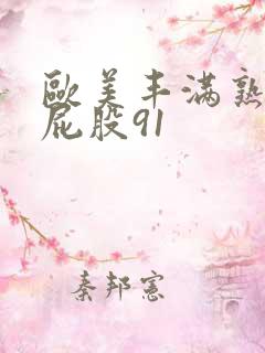 欧美丰满熟女大屁股91