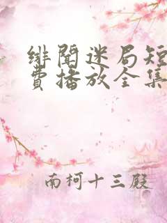 绯闻迷局短剧免费播放全集
