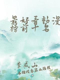 最好看动漫排行榜前十名