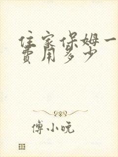 住家保姆一个月费用多少