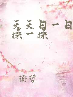 天天日一日天天操一操