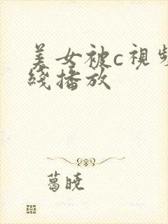美女被c视频在线播放