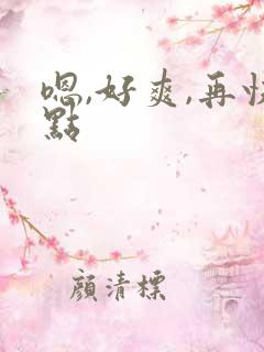 嗯,好爽,再快点