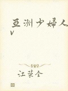 亚洲少妇人妻av