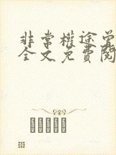 非常权途曾家辉全文免费阅读