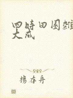 四时田园杂兴范大成