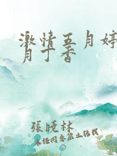 激情五月婷婷六月丁香