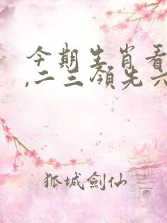 今期生肖看它出,二三领先六和好指什么生肖