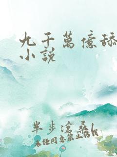 九千万亿舔狗金小说