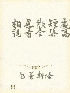 相见欢短剧免费观看全集高清