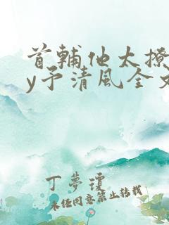 首辅他太撩人by予清风全文免费阅读