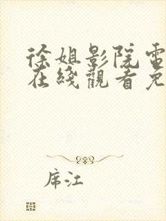 徐姐影院电视剧在线观看免费版