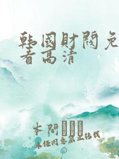 韩国财阀免费观看高清
