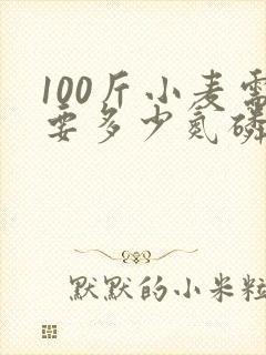 100斤小麦需要多少氮磷钾