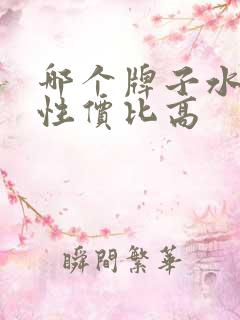 哪个牌子水溶肥性价比高
