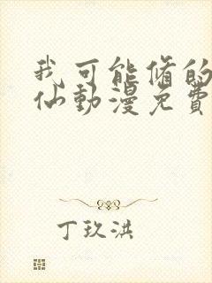 我可能修的是假仙动漫免费