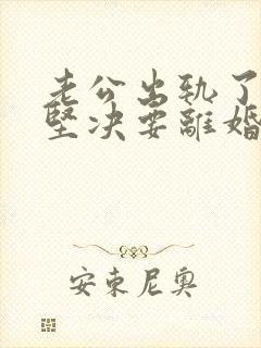 老公出轨了老婆坚决要离婚怎样挽回
