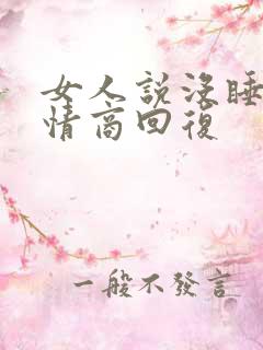 女人说没睡好高情商回复
